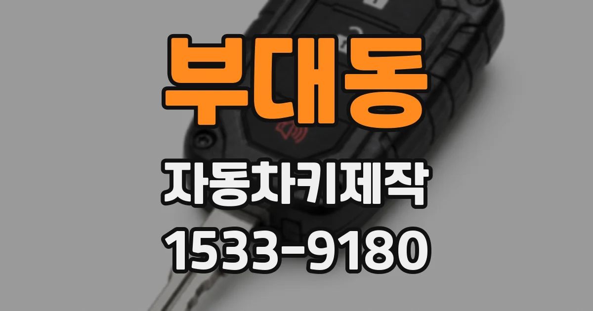 부대동 자동차키제작