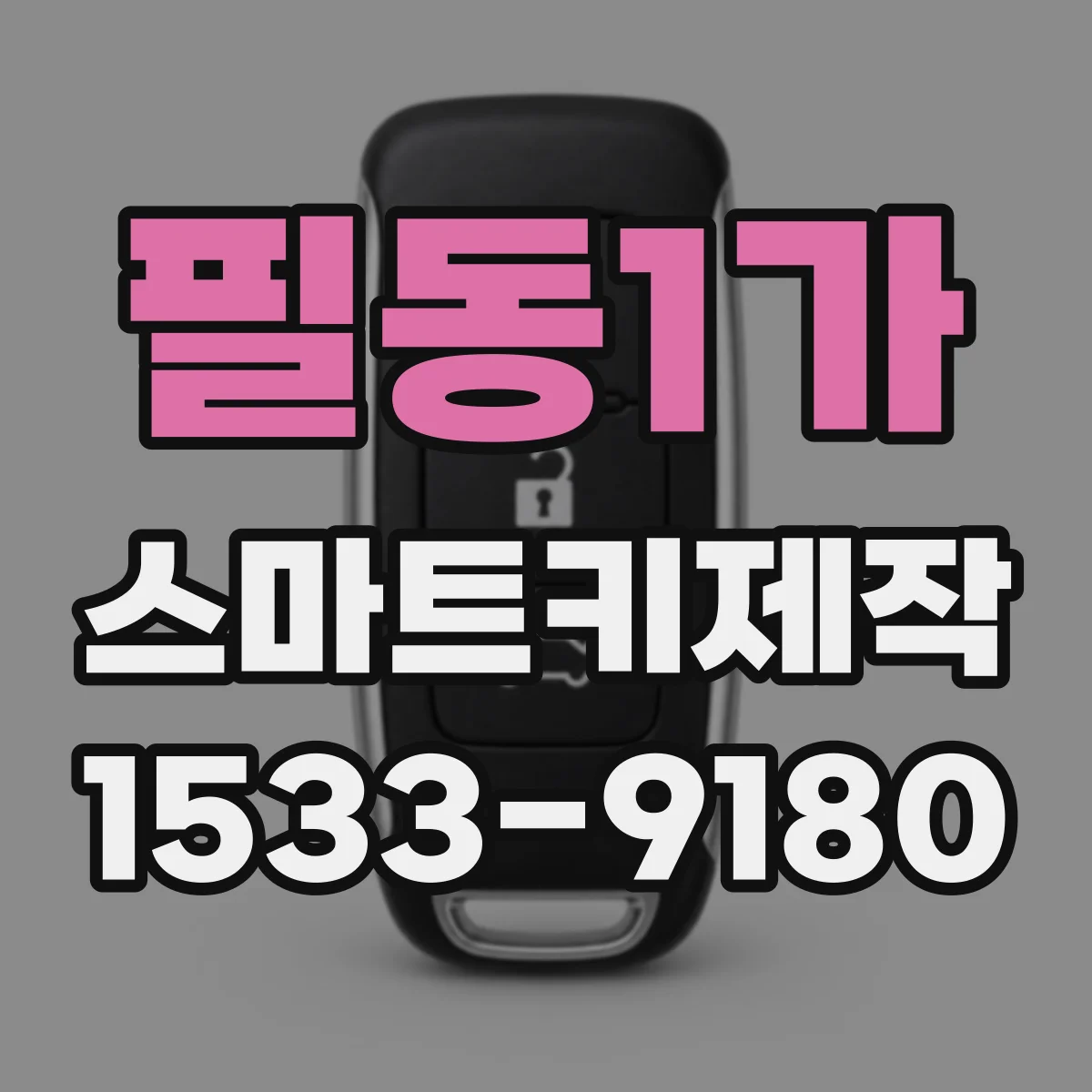 필동1가 스마트키제작 파손된 키 인식 다시 될까