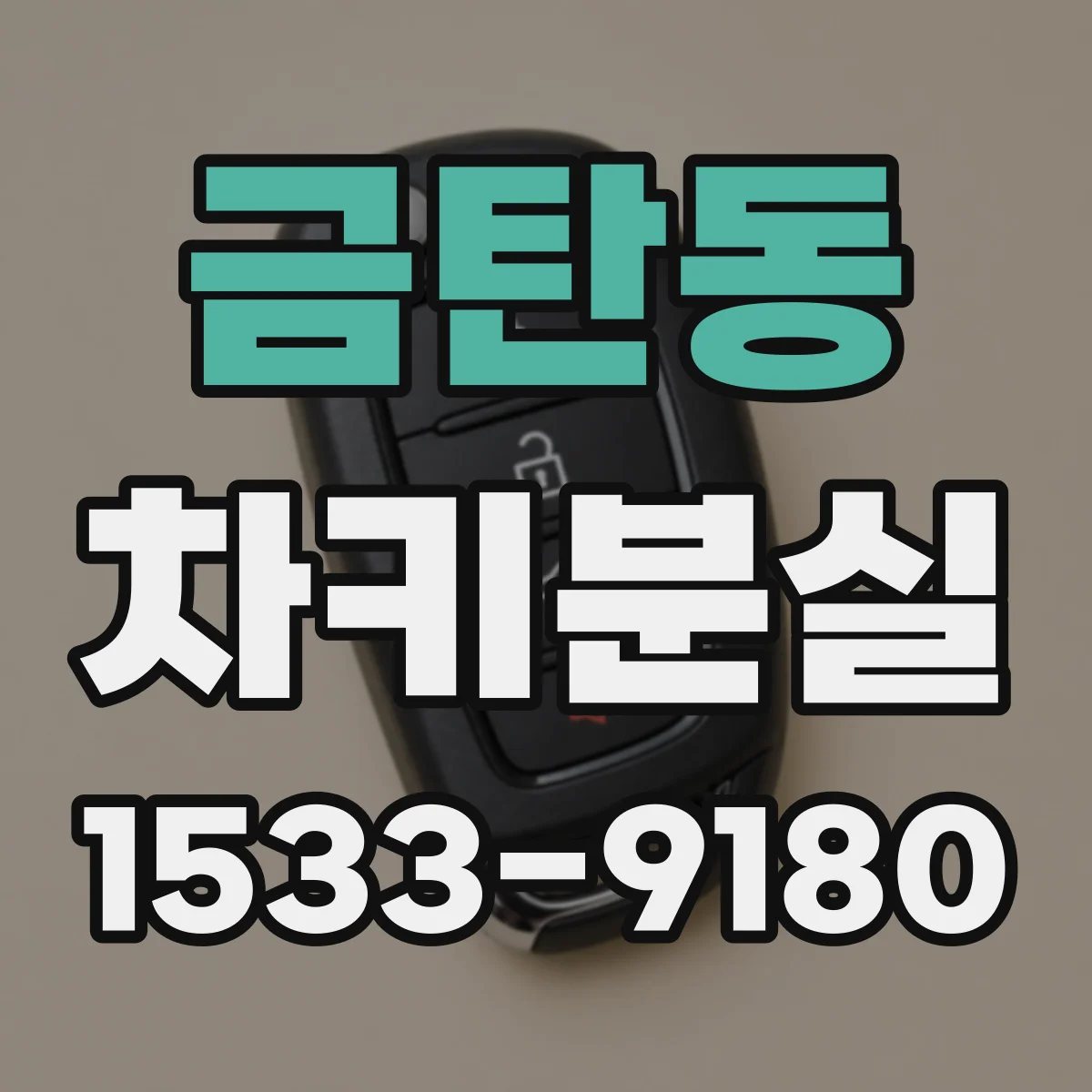 금탄동 차키분실