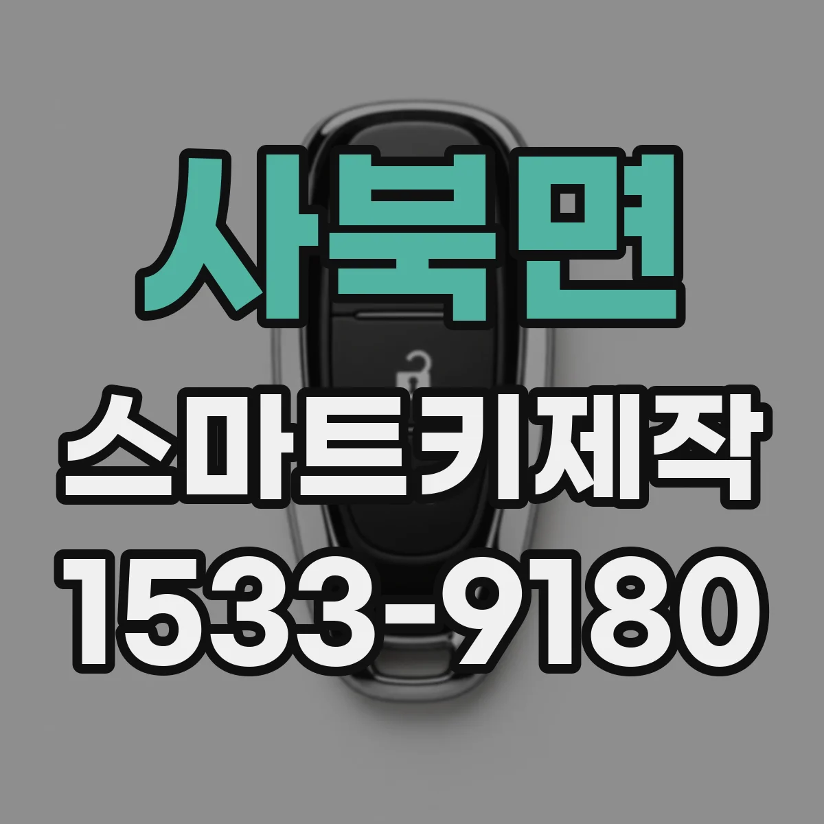 사북면 스마트키제작