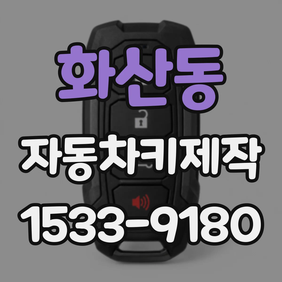 화산동 자동차키제작
