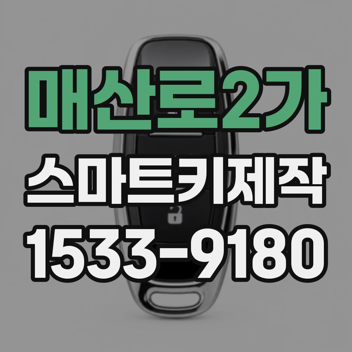 매산로2가 스마트키제작