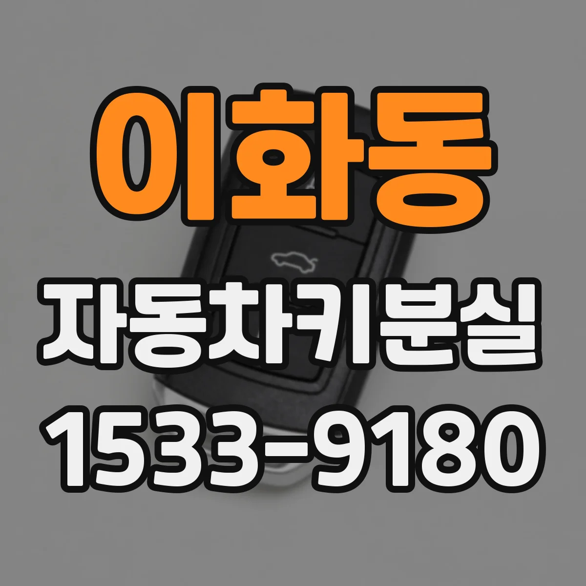 이화동 자동차키분실