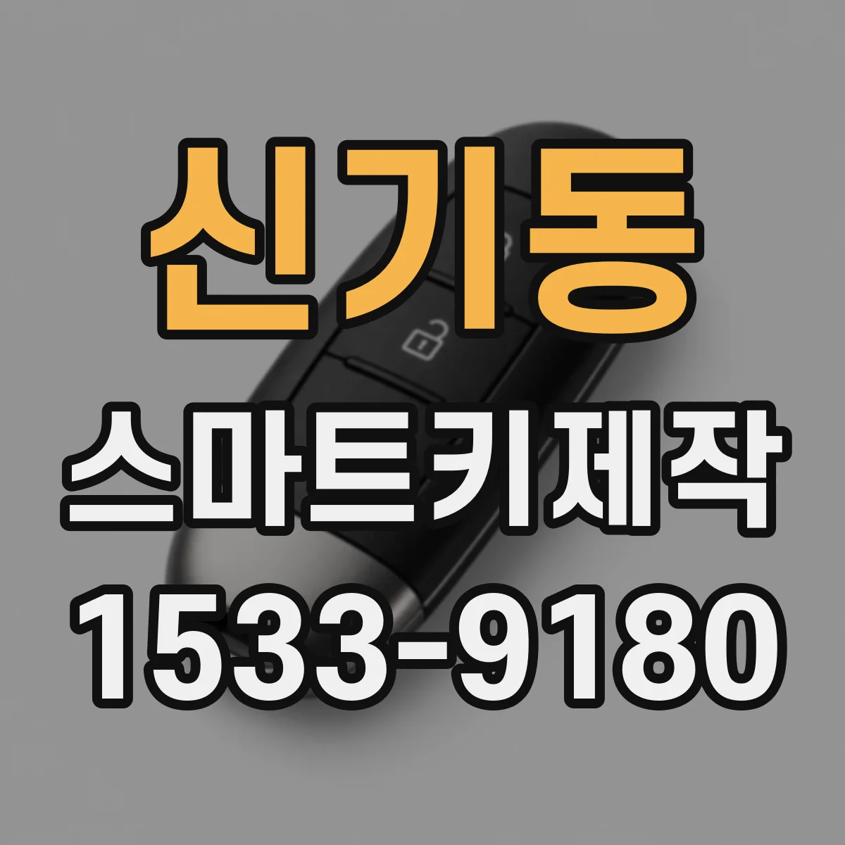 신기동 스마트키제작