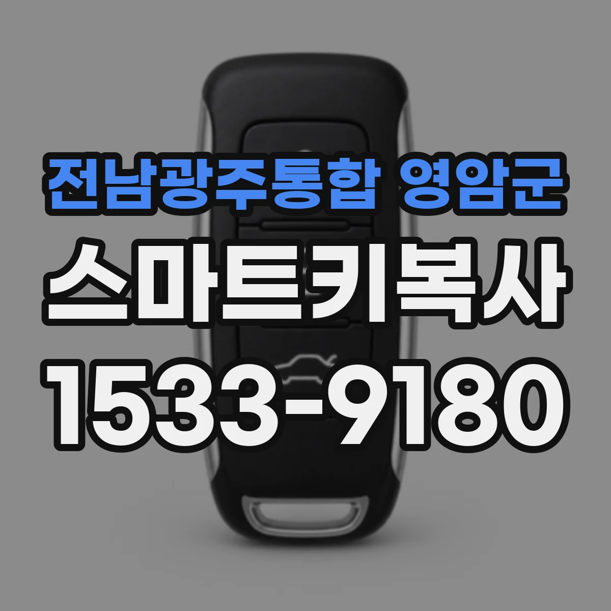 전남광주통합 영암군 스마트키복사