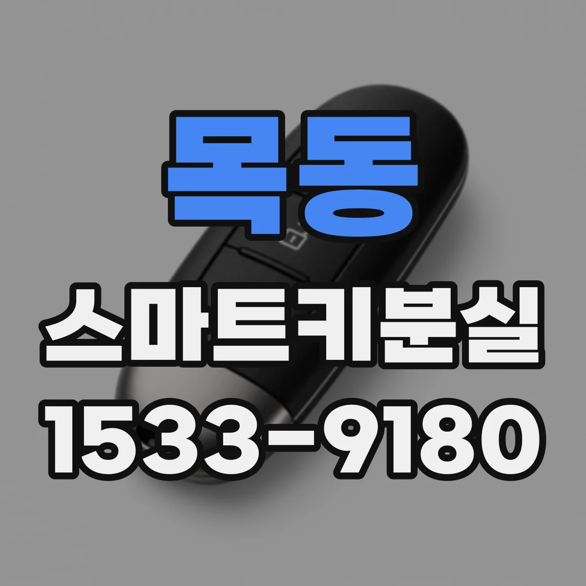 목동 스마트키분실