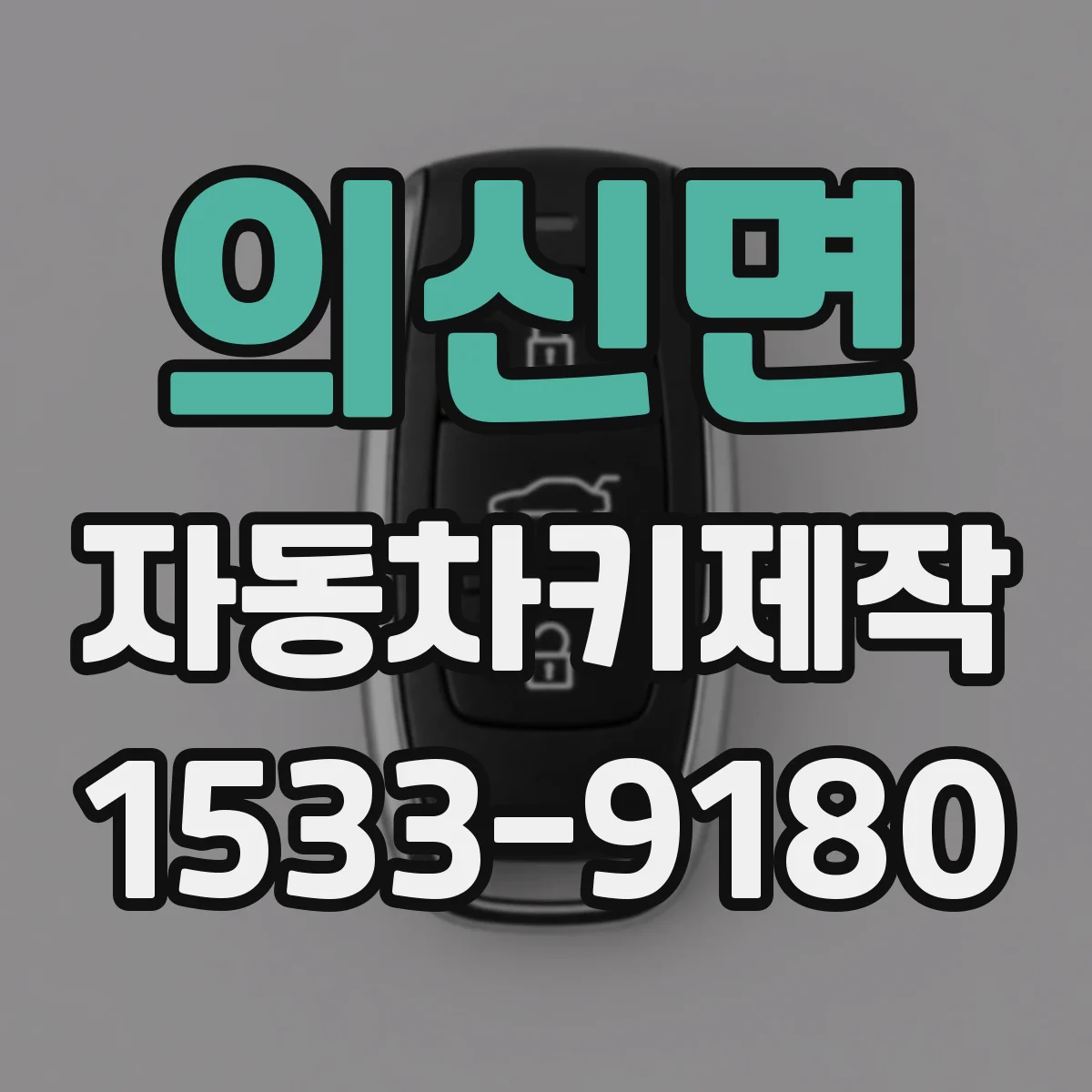 의신면 자동차키제작