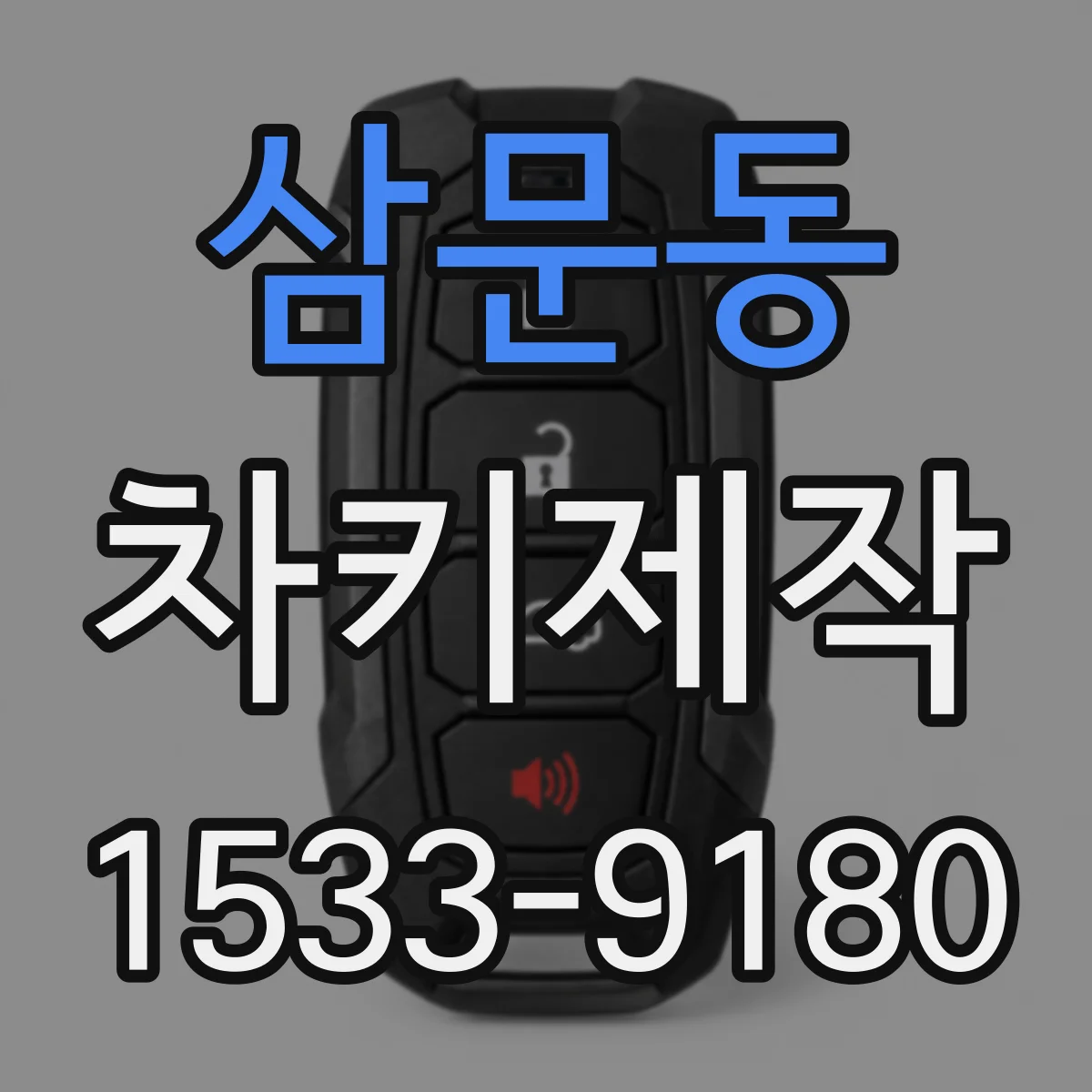 삼문동 차키제작