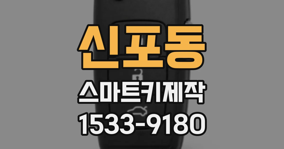 신포동 스마트키제작