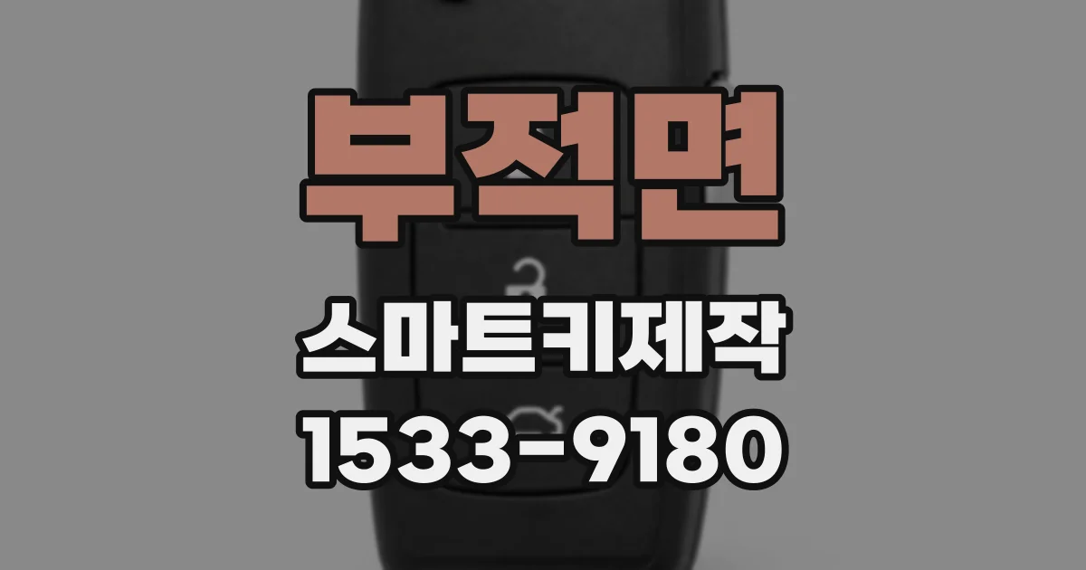 부적면 스마트키제작