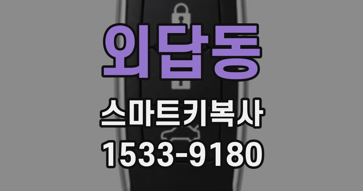 외답동 스마트키복사
