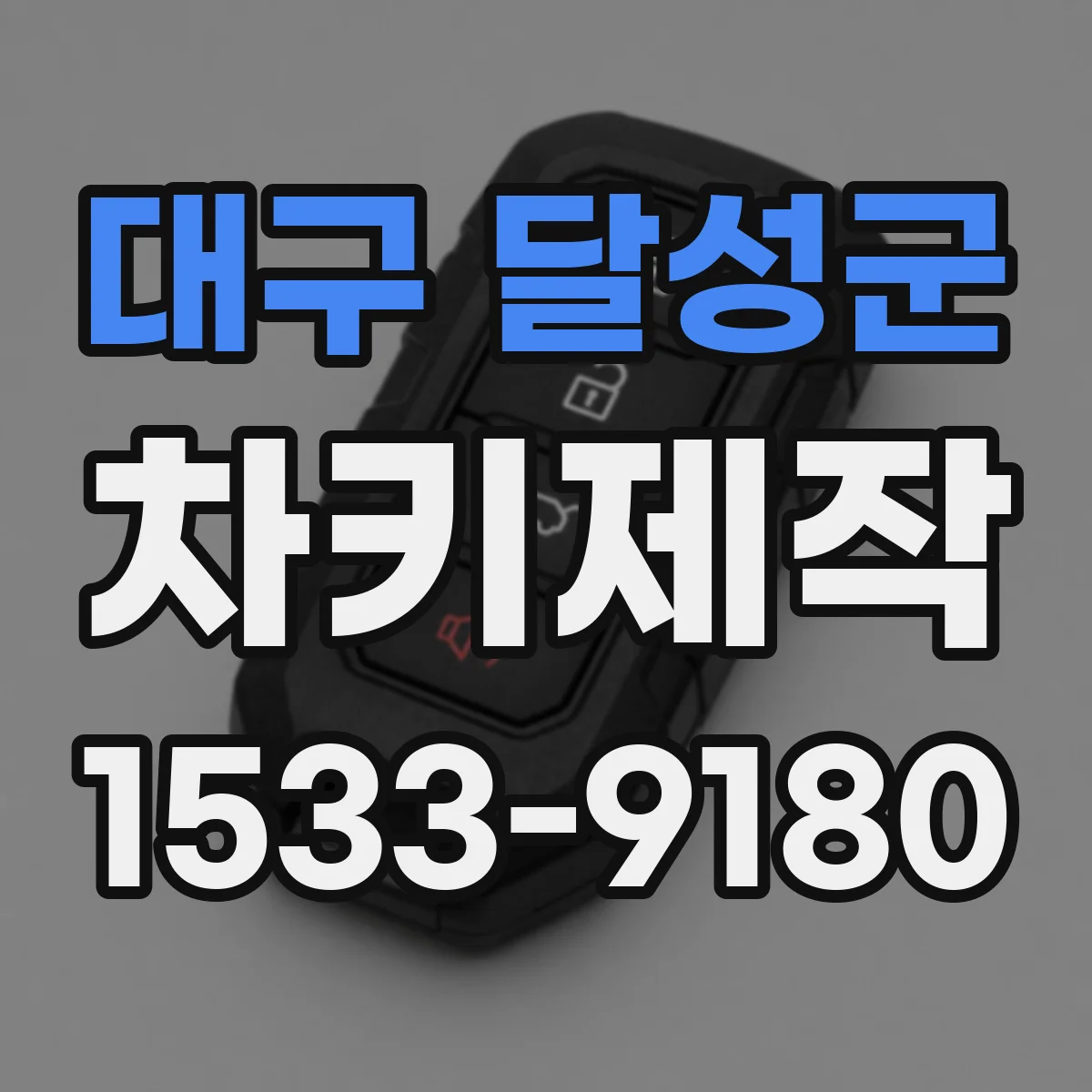 대구 달성군 차키제작