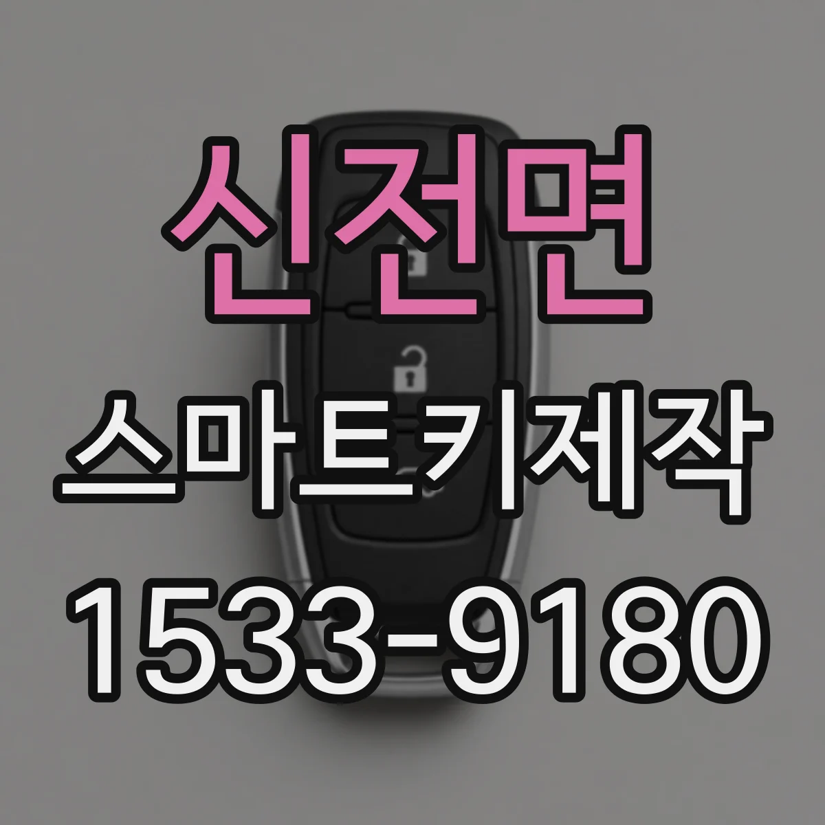 신전면 스마트키제작