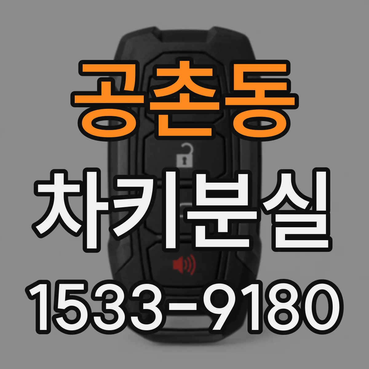 공촌동 차키분실
