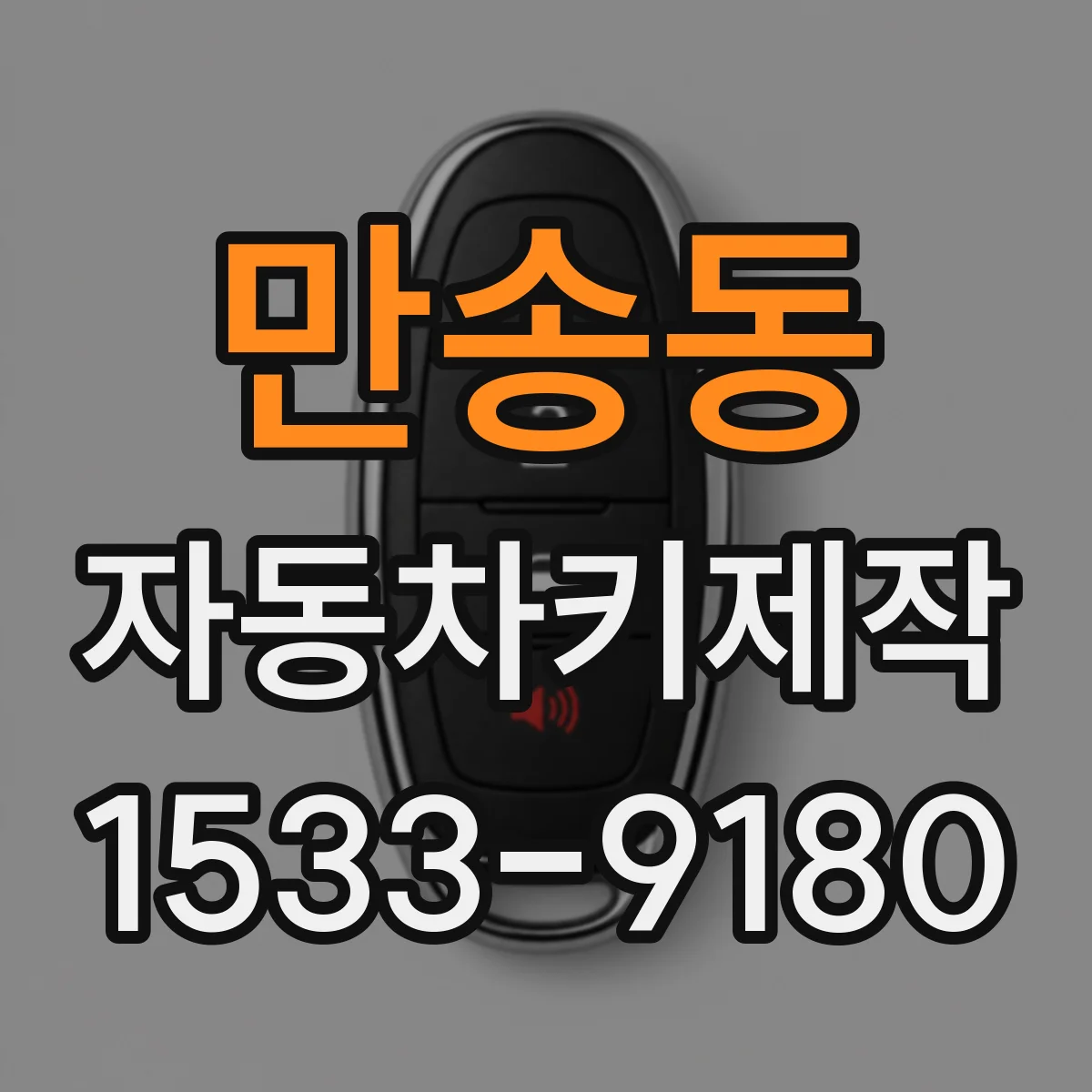 만송동 자동차키제작