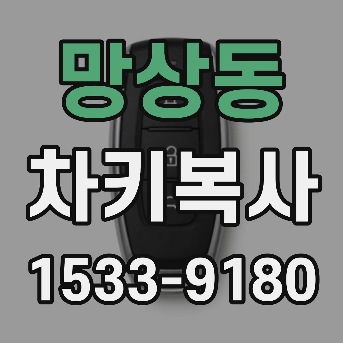 망상동 차키복사