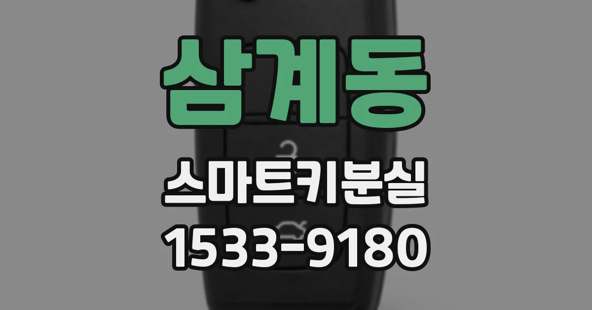 삼계동 스마트키분실