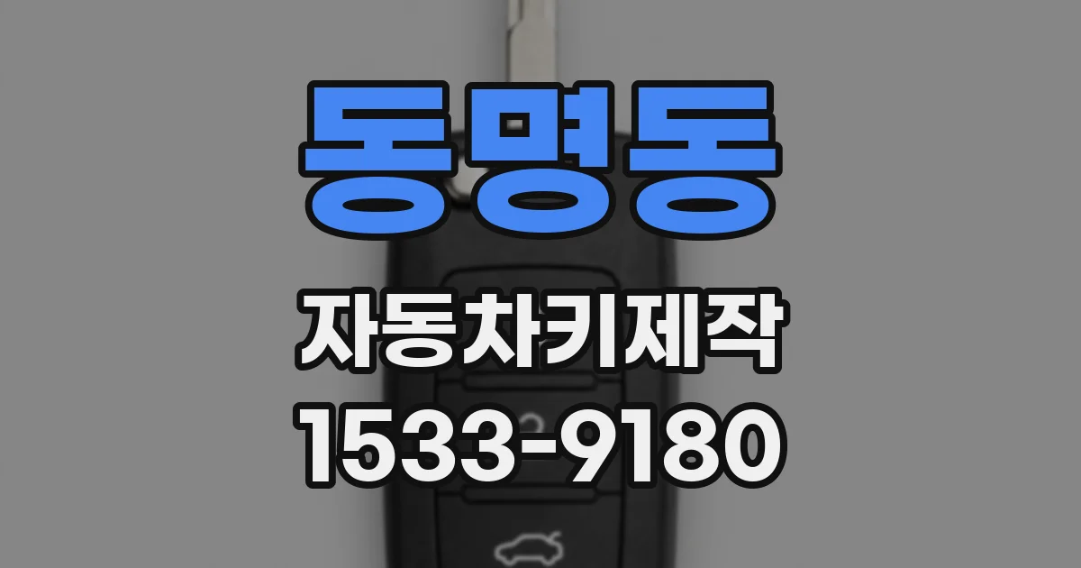 동명동 자동차키제작