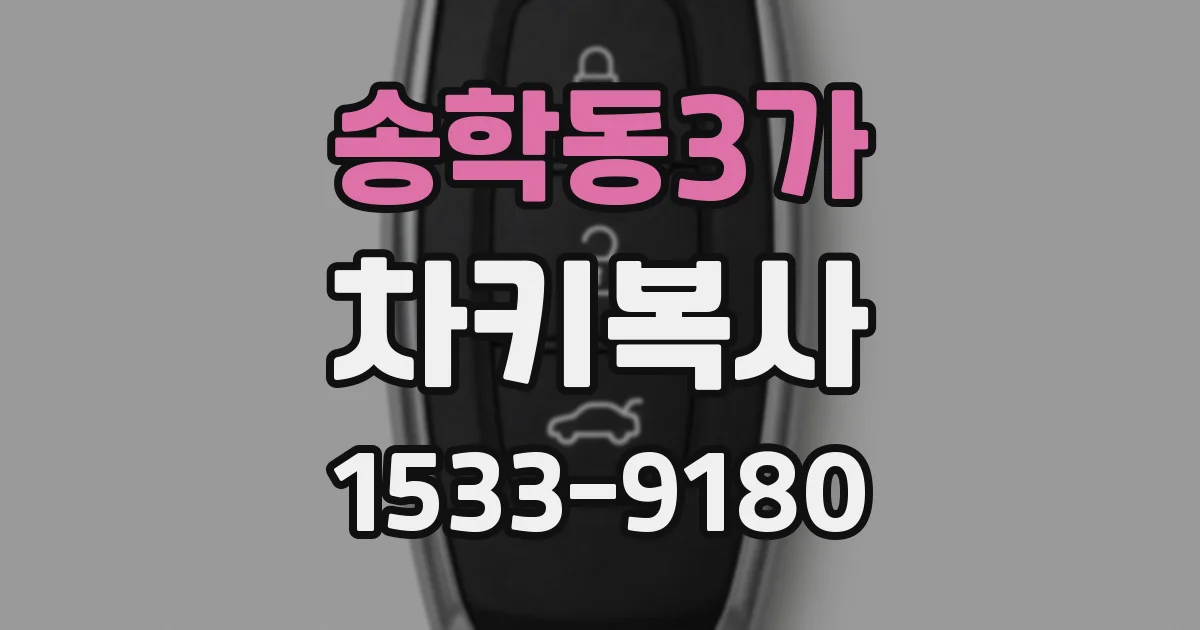 송학동3가 차키복사