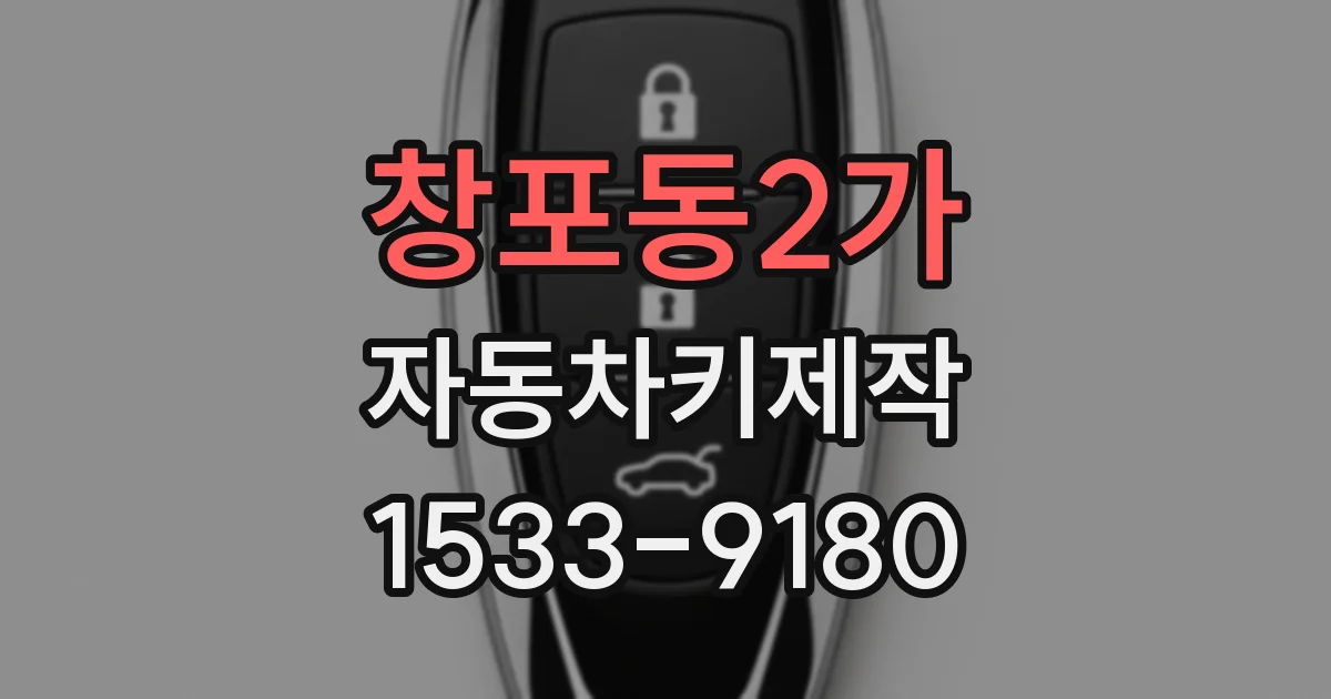 창포동2가 자동차키제작