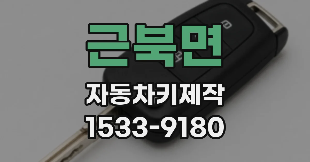 근북면 자동차키제작