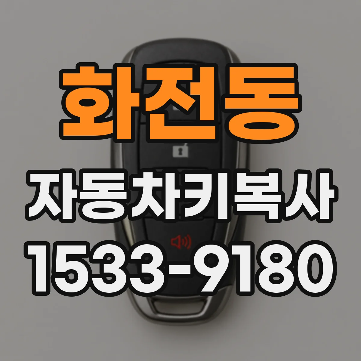 화전동 자동차키복사
