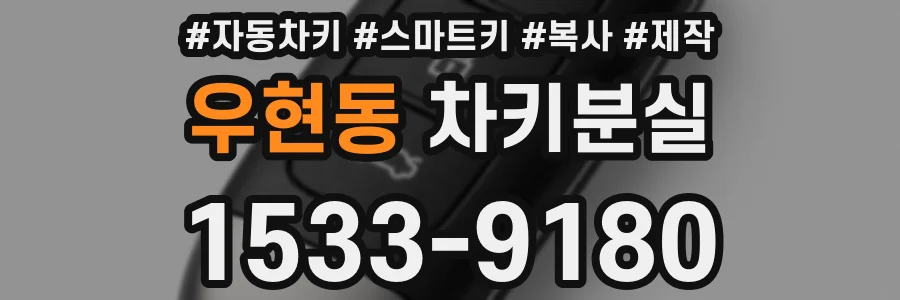 우현동 차키분실