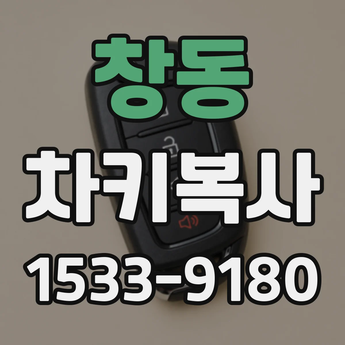 창동 차키복사