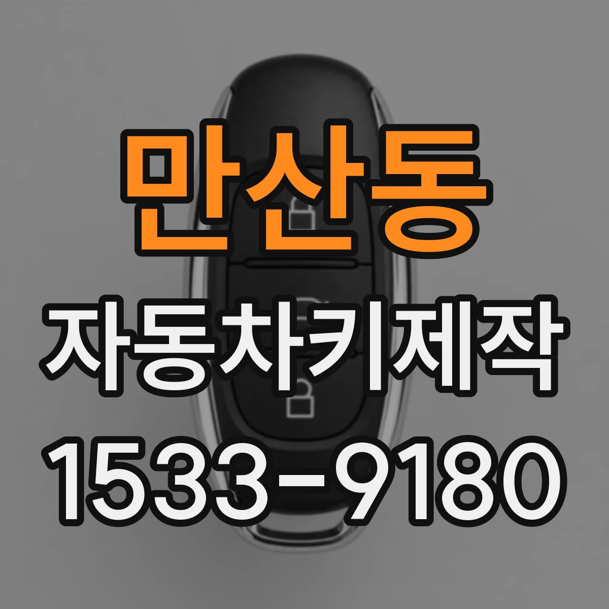 만산동 자동차키제작