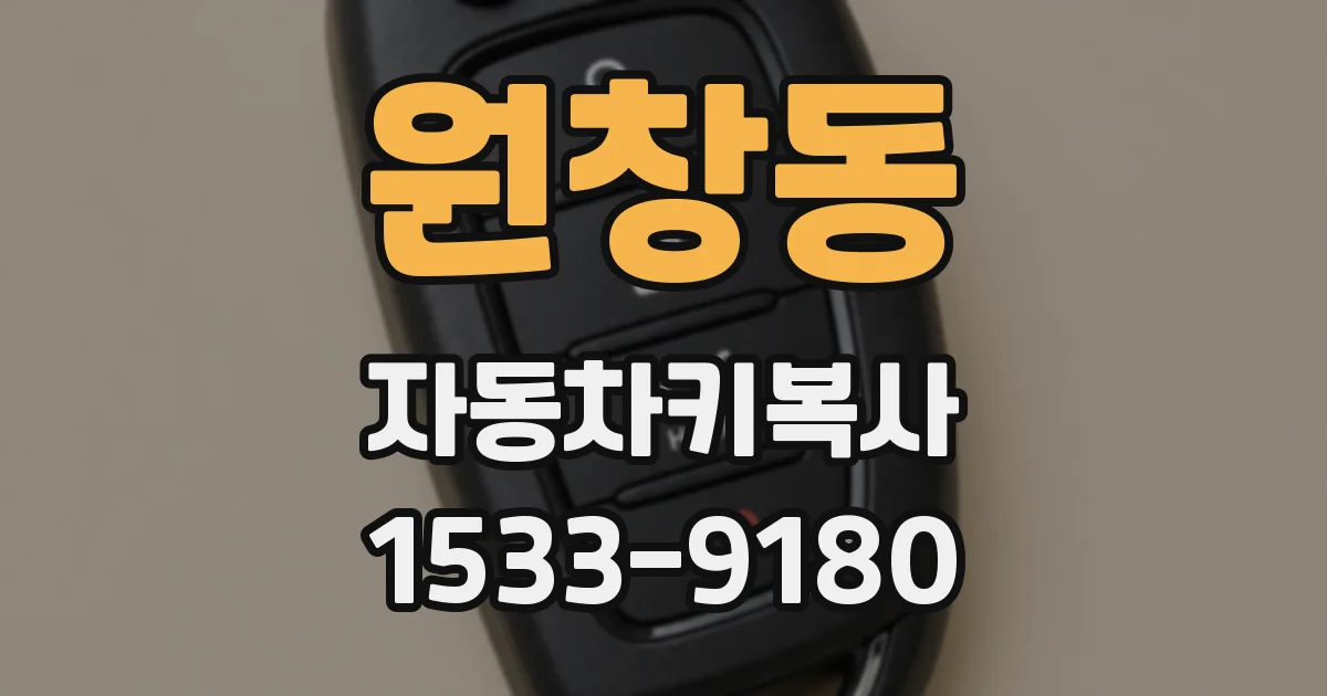 원창동 자동차키복사