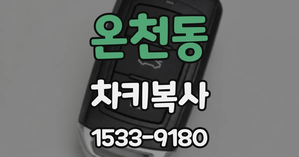 온천동 차키복사