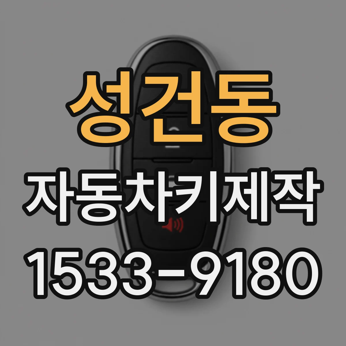 성건동 자동차키제작