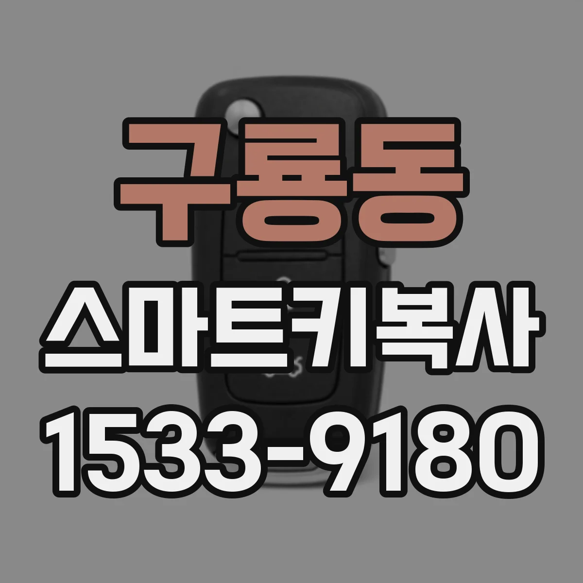 구룡동 스마트키복사