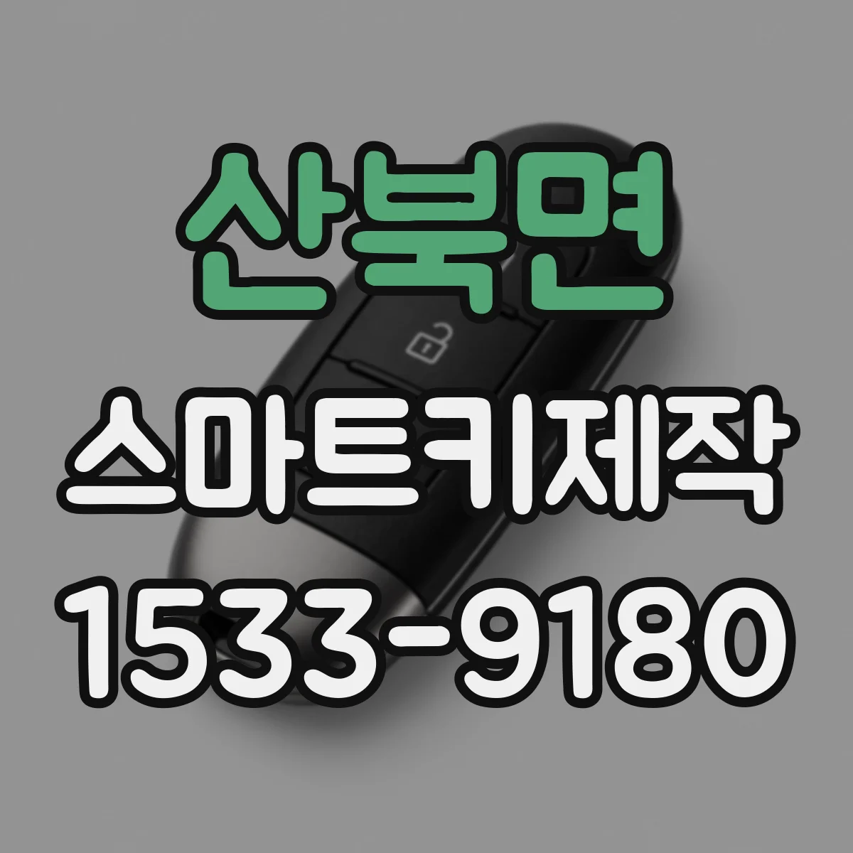 산북면 스마트키제작