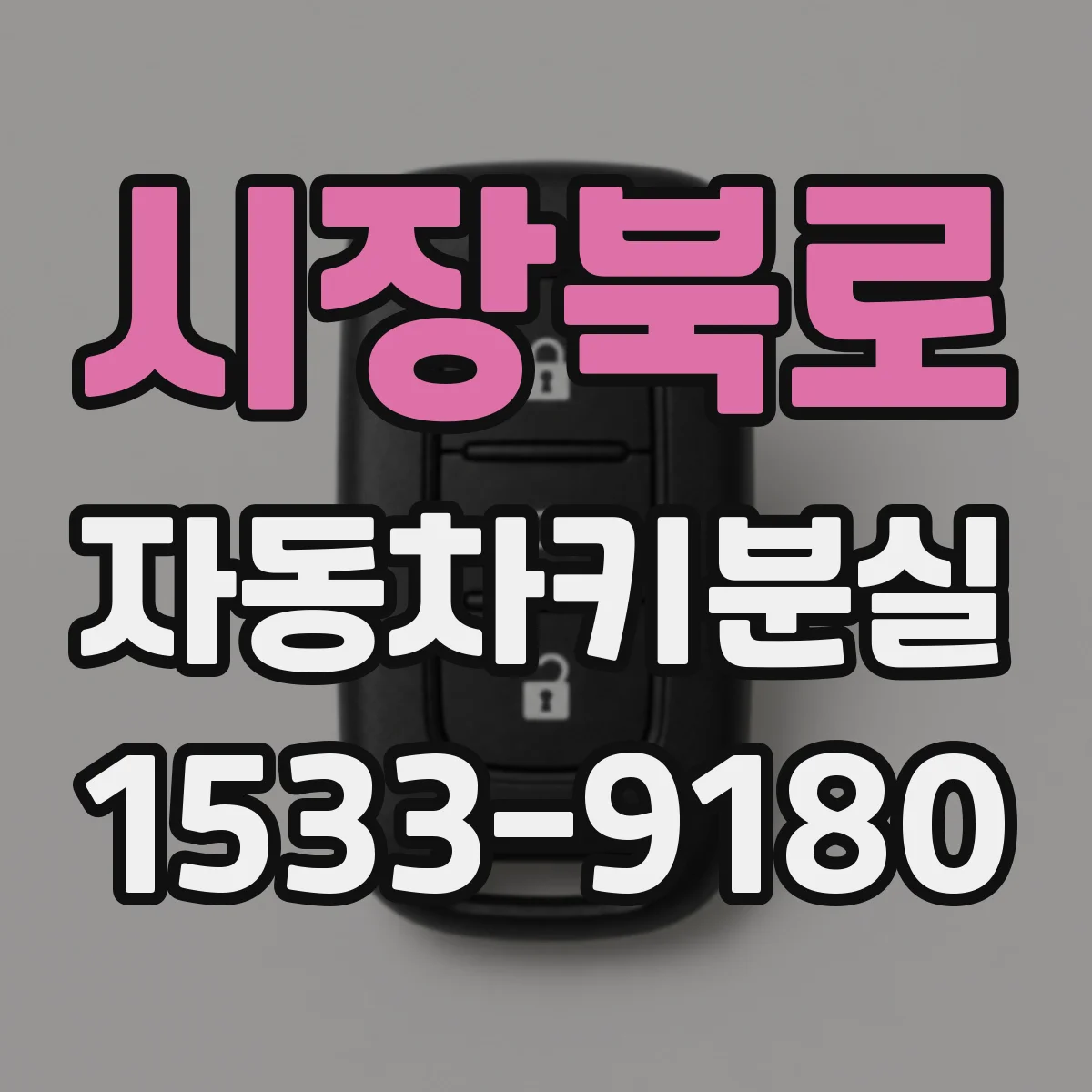 시장북로 자동차키분실
