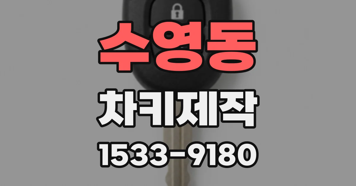 수영동 차키제작
