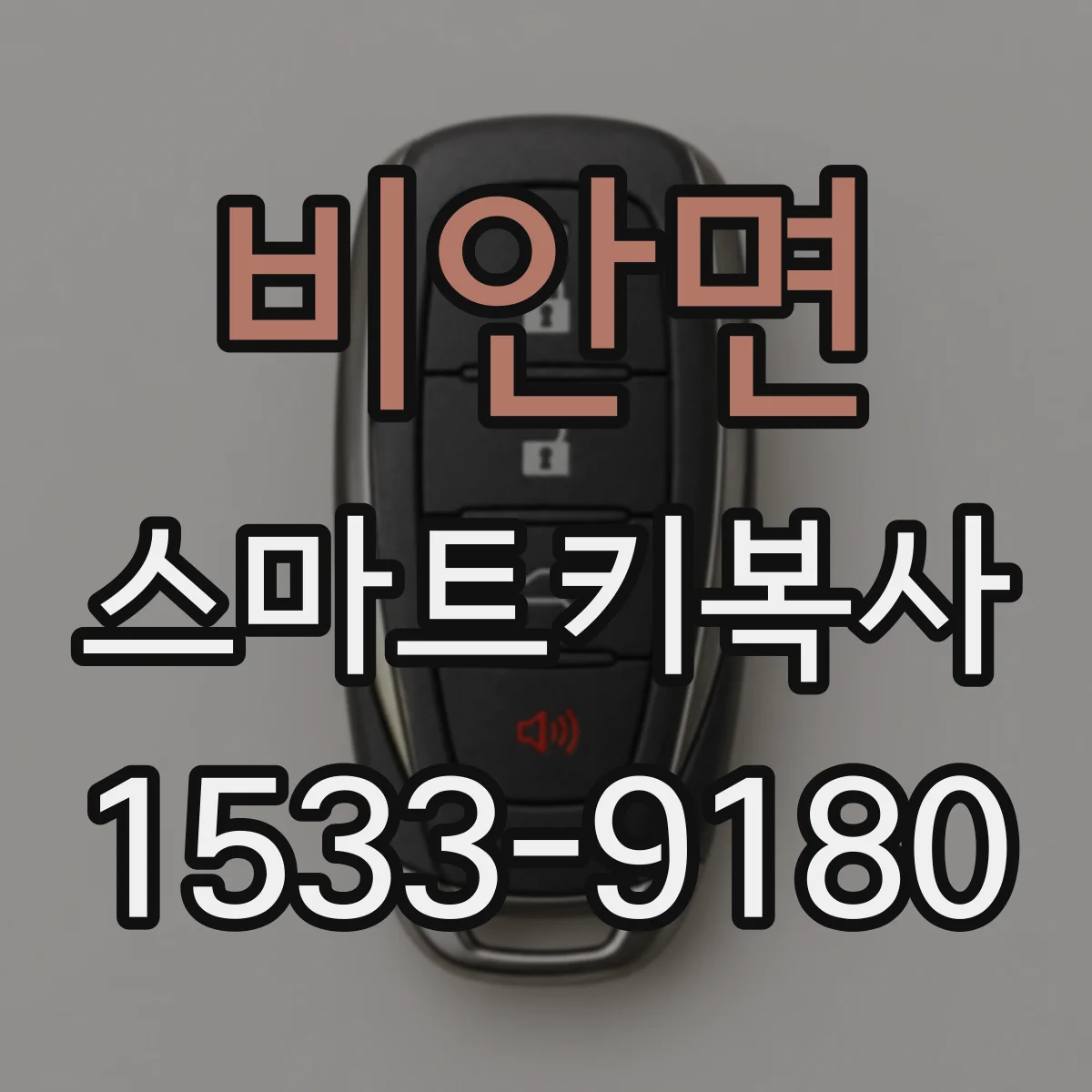비안면 스마트키복사