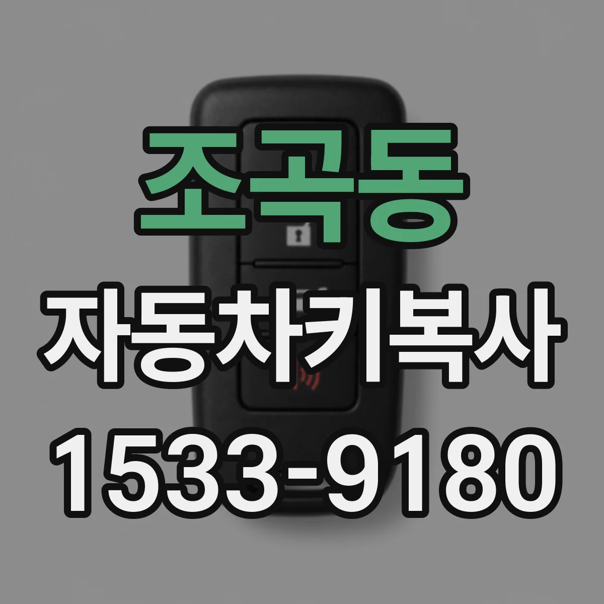 조곡동 자동차키복사