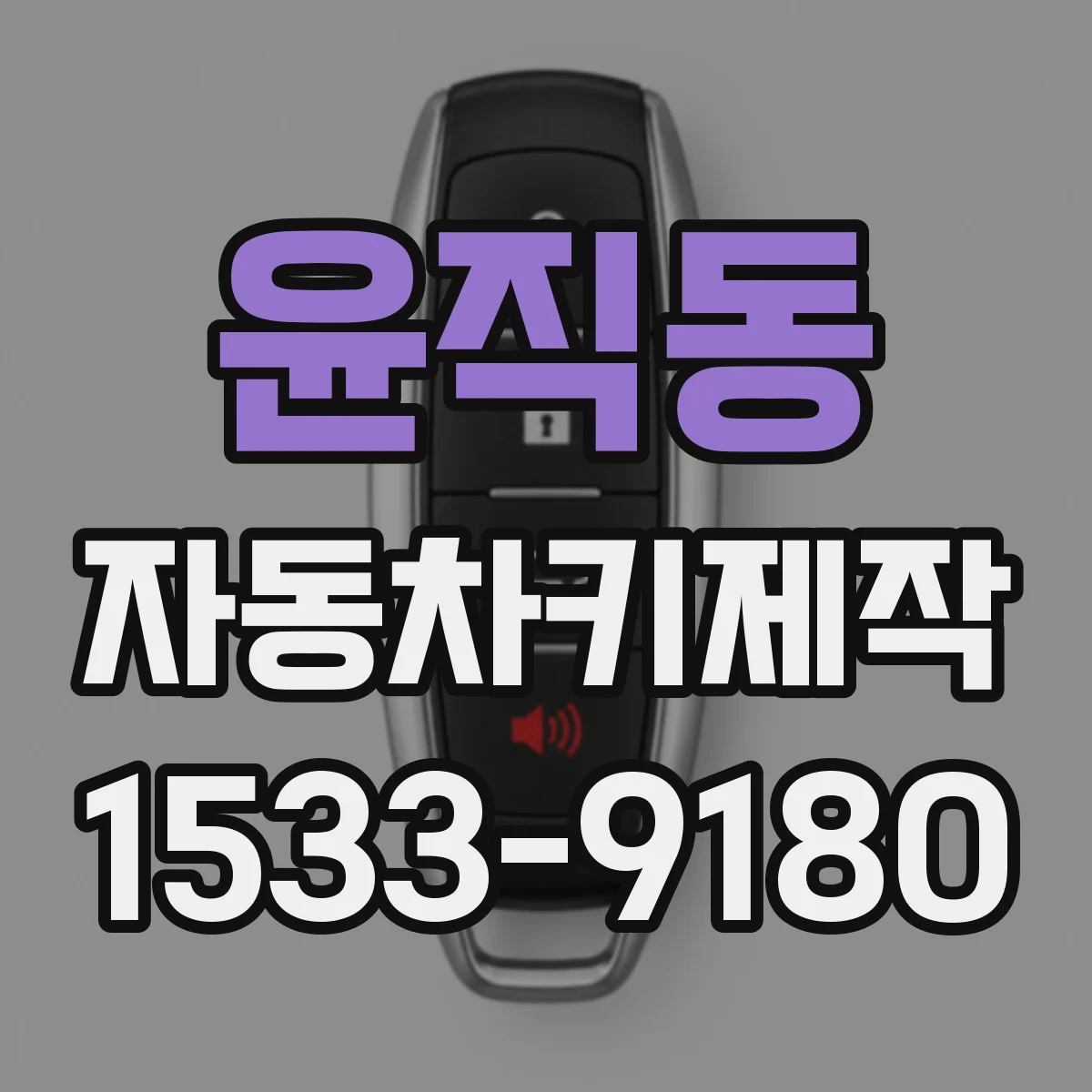 윤직동 자동차키제작
