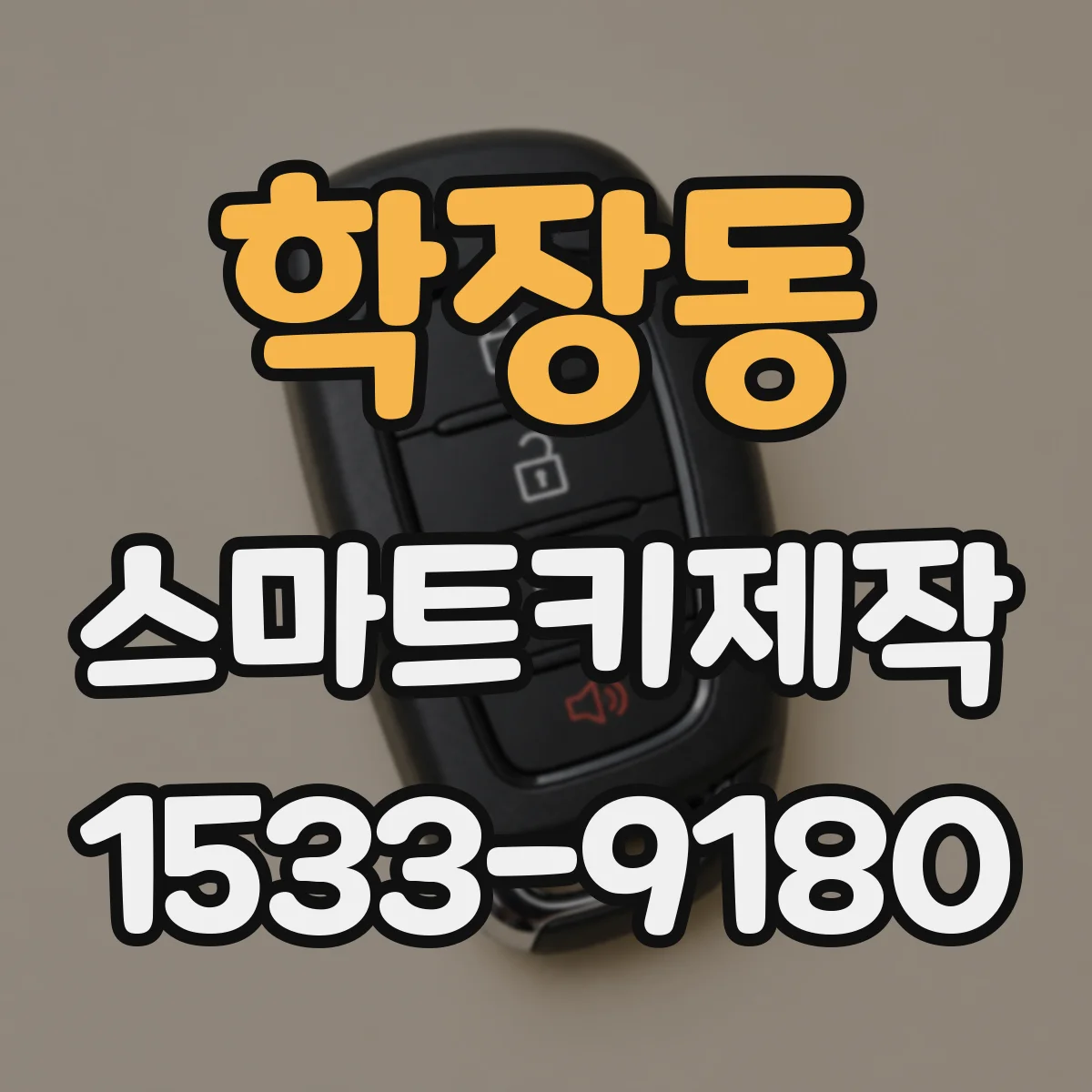 학장동 스마트키제작