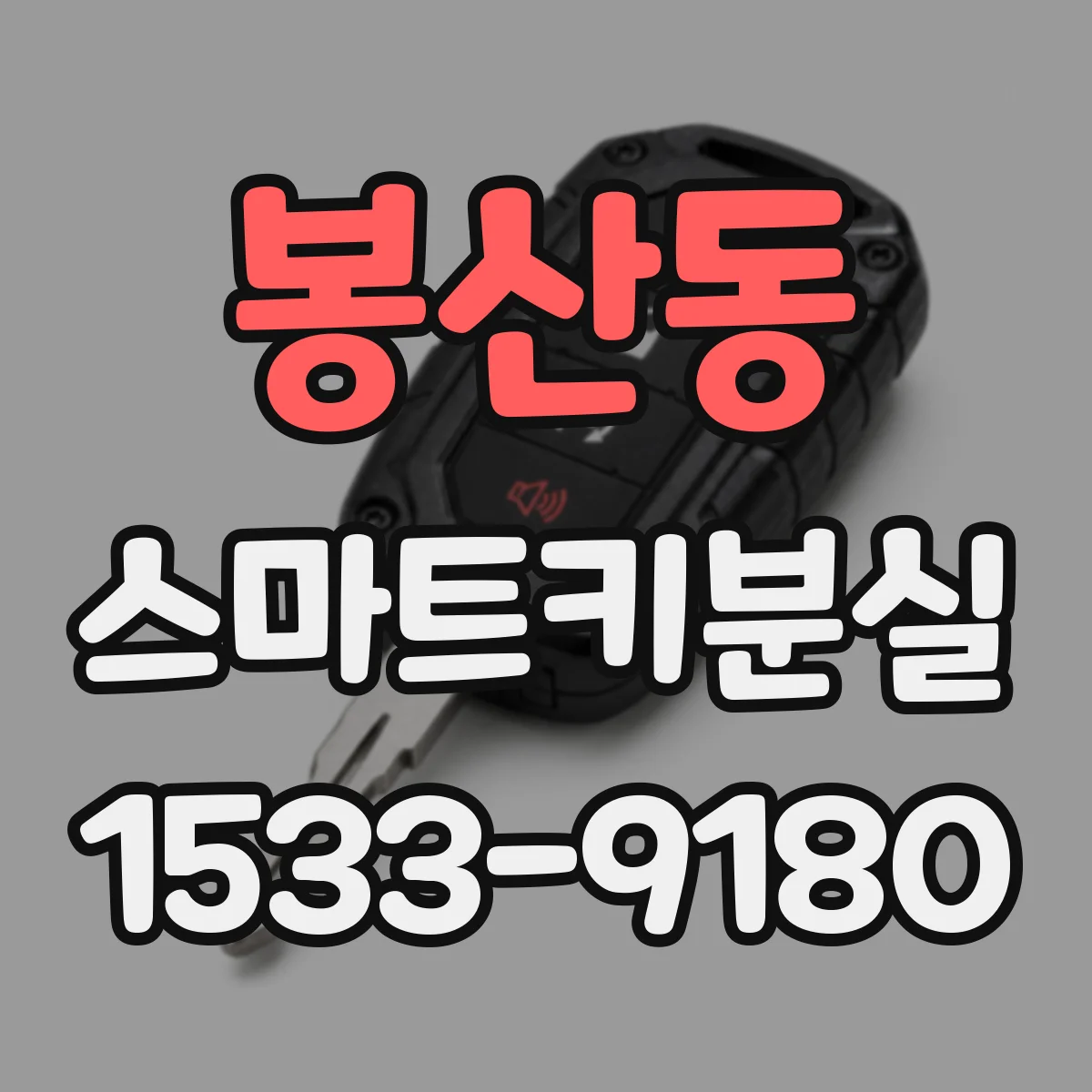 봉산동 스마트키분실