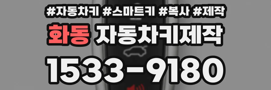 화동 자동차키제작
