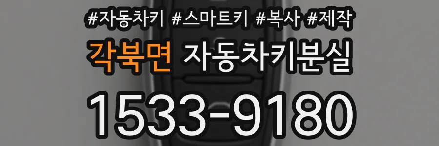 각북면 자동차키분실