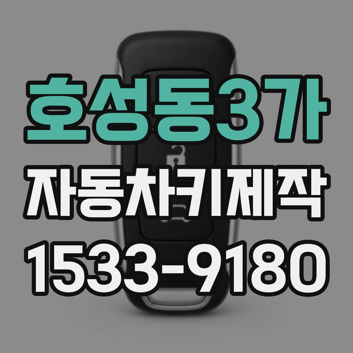 호성동3가 자동차키제작