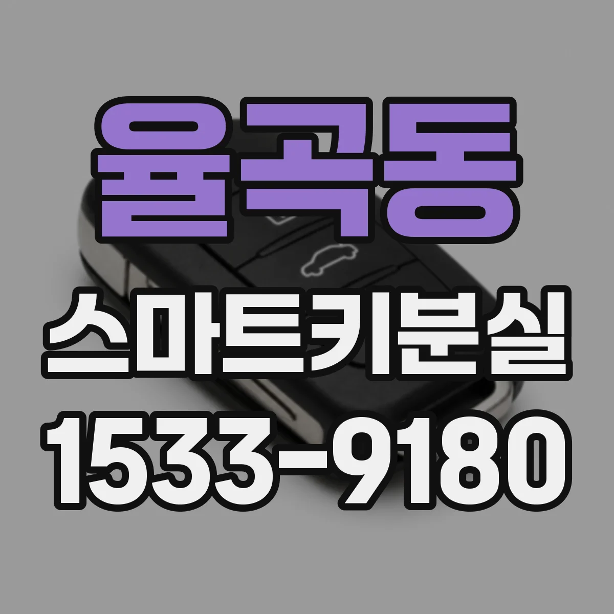 율곡동 스마트키분실