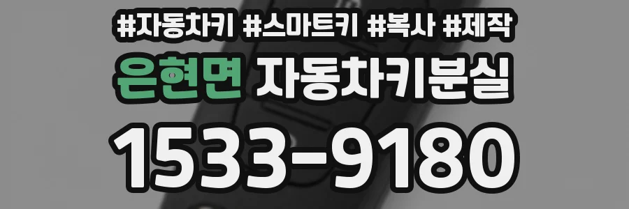 은현면 자동차키분실