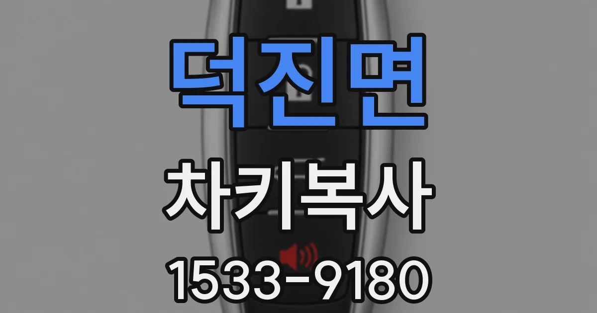 덕진면 차키복사