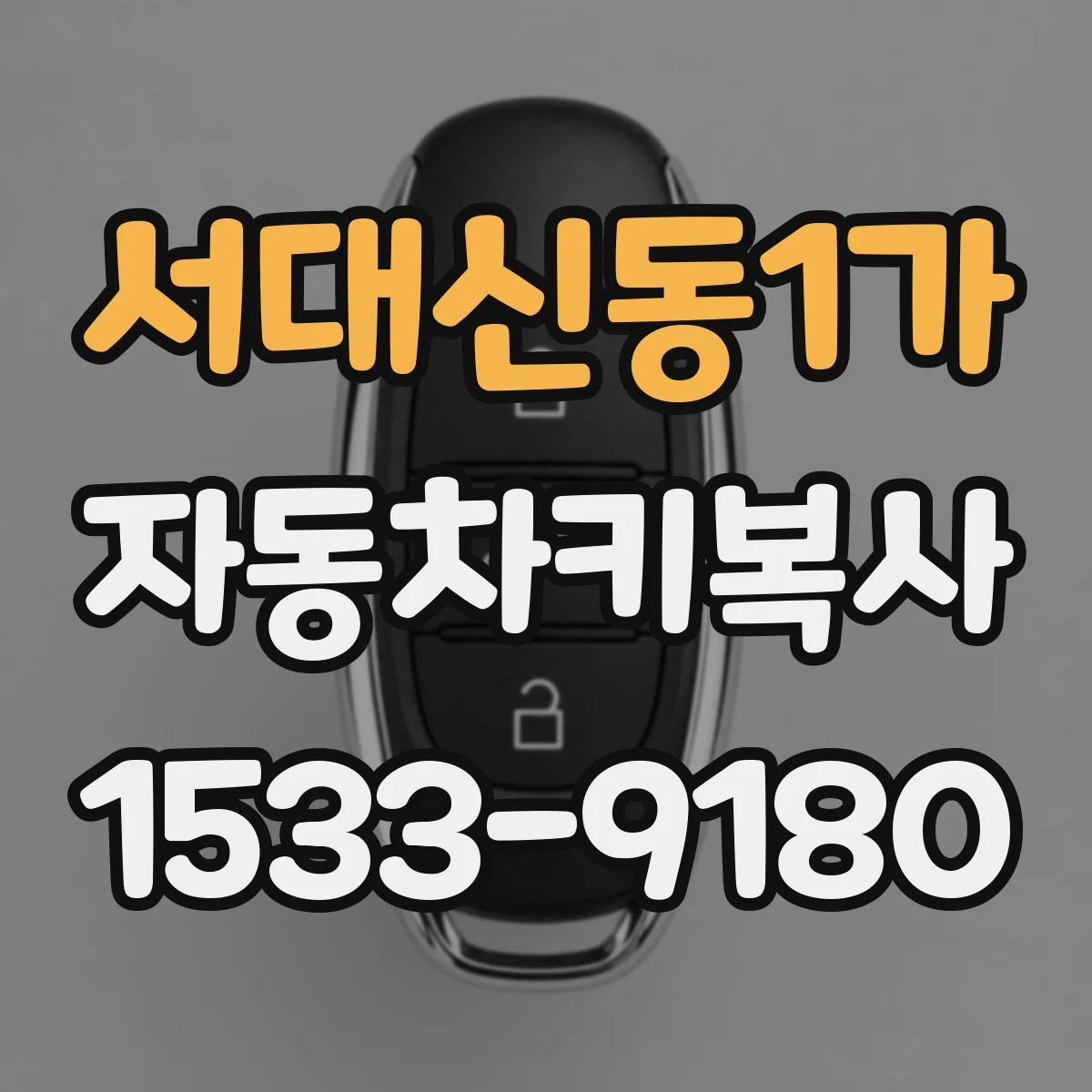서대신동1가 자동차키복사