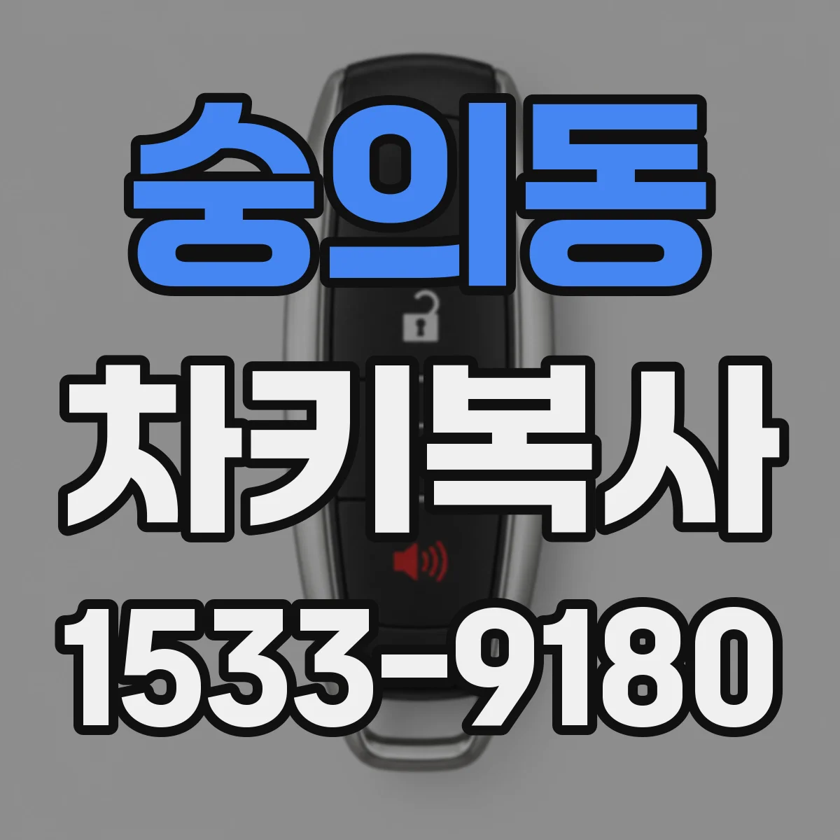숭의동 차키복사