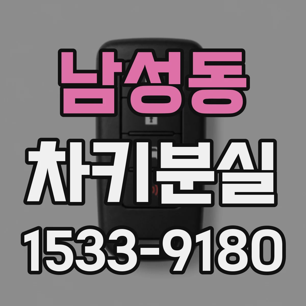 남성동 차키분실